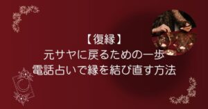【復縁】元サヤに戻るための一歩―電話占いで縁を結び直す方法