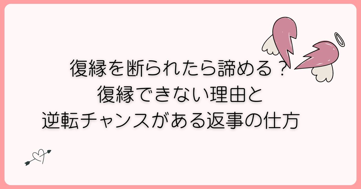 復縁を断られたら諦める？復縁できない理由と逆転チャンスがある返事の仕方