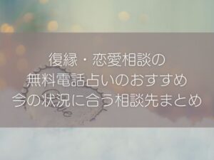 復縁・恋愛相談のおすすめ方法｜今の状況に合う相談先まとめ