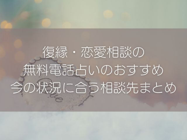 復縁・恋愛相談のおすすめ方法｜今の状況に合う相談先まとめ